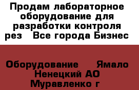 Продам лабораторное оборудование для разработки контроля рез - Все города Бизнес » Оборудование   . Ямало-Ненецкий АО,Муравленко г.